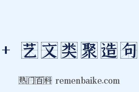 +艺文类聚造句是什么意思的图片
